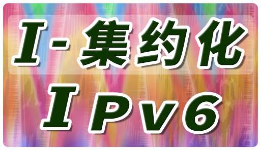 集约化ipv6