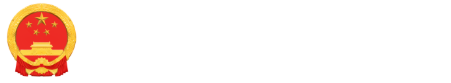 新疆维吾尔自治区审计厅